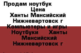 Продам ноутбук Dell Inspiron 5520 › Цена ­ 13 000 - Ханты-Мансийский, Нижневартовск г. Компьютеры и игры » Ноутбуки   . Ханты-Мансийский,Нижневартовск г.